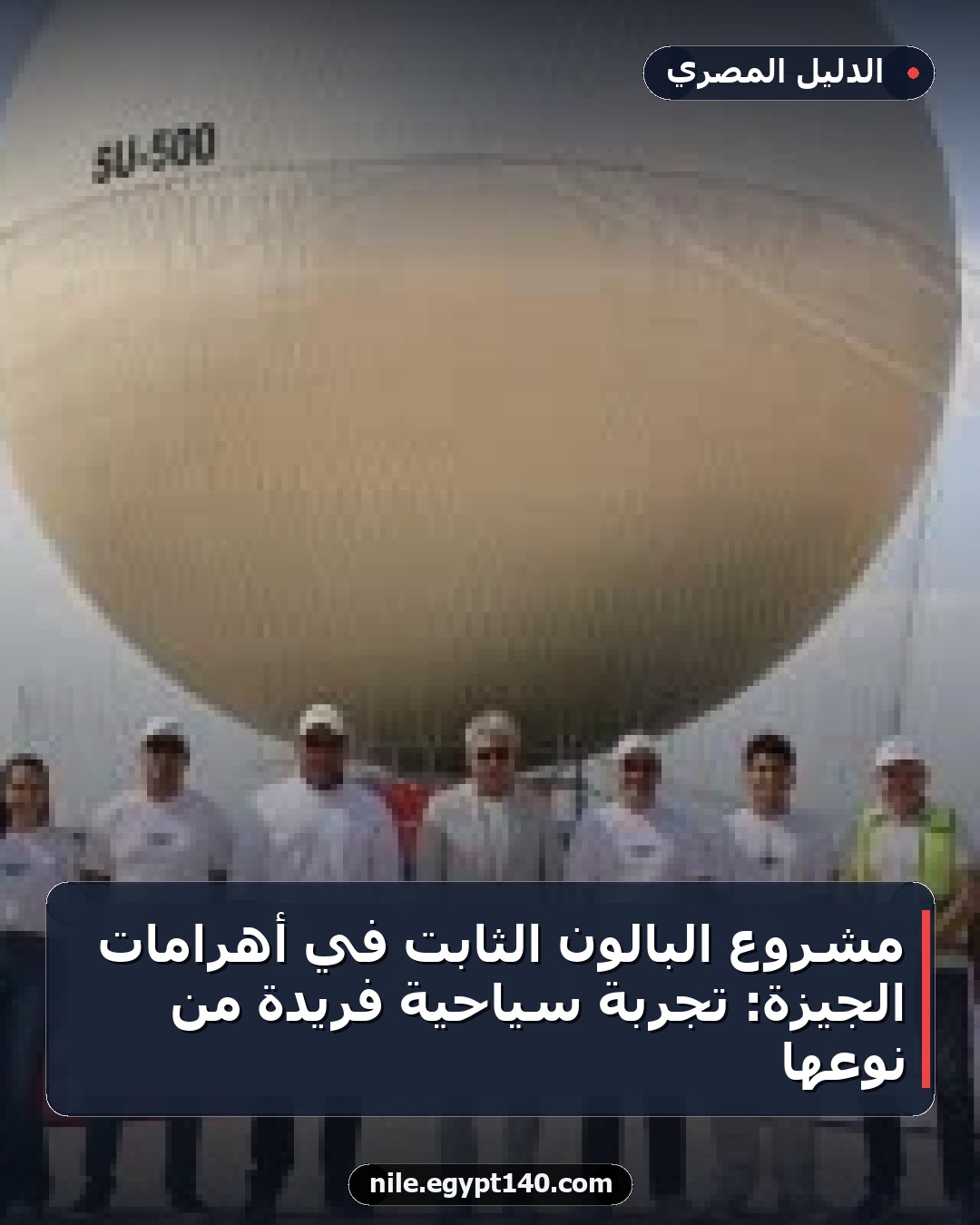 مشروع البالون الثابت في أهرامات الجيزة: تجربة سياحية فريدة من نوعها
