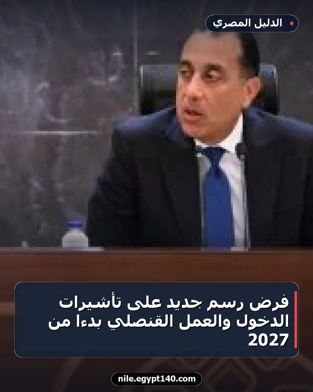 فرض رسم جديد على تأشيرات الدخول والعمل القنصلي بدءًا من 2027