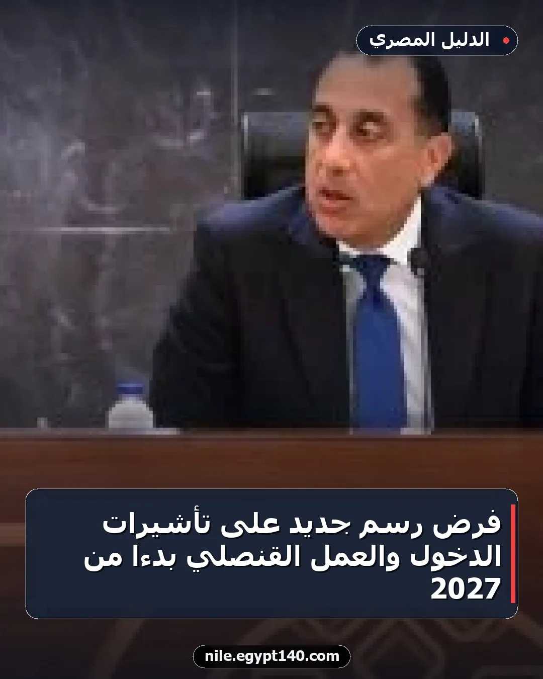 فرض رسم جديد على تأشيرات الدخول والعمل القنصلي بدءًا من 2027