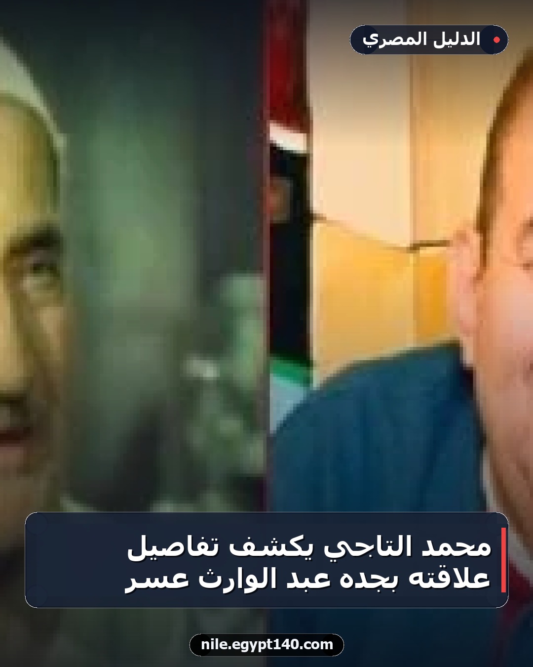 محمد التاجي يكشف تفاصيل علاقته بجده عبد الوارث عسر