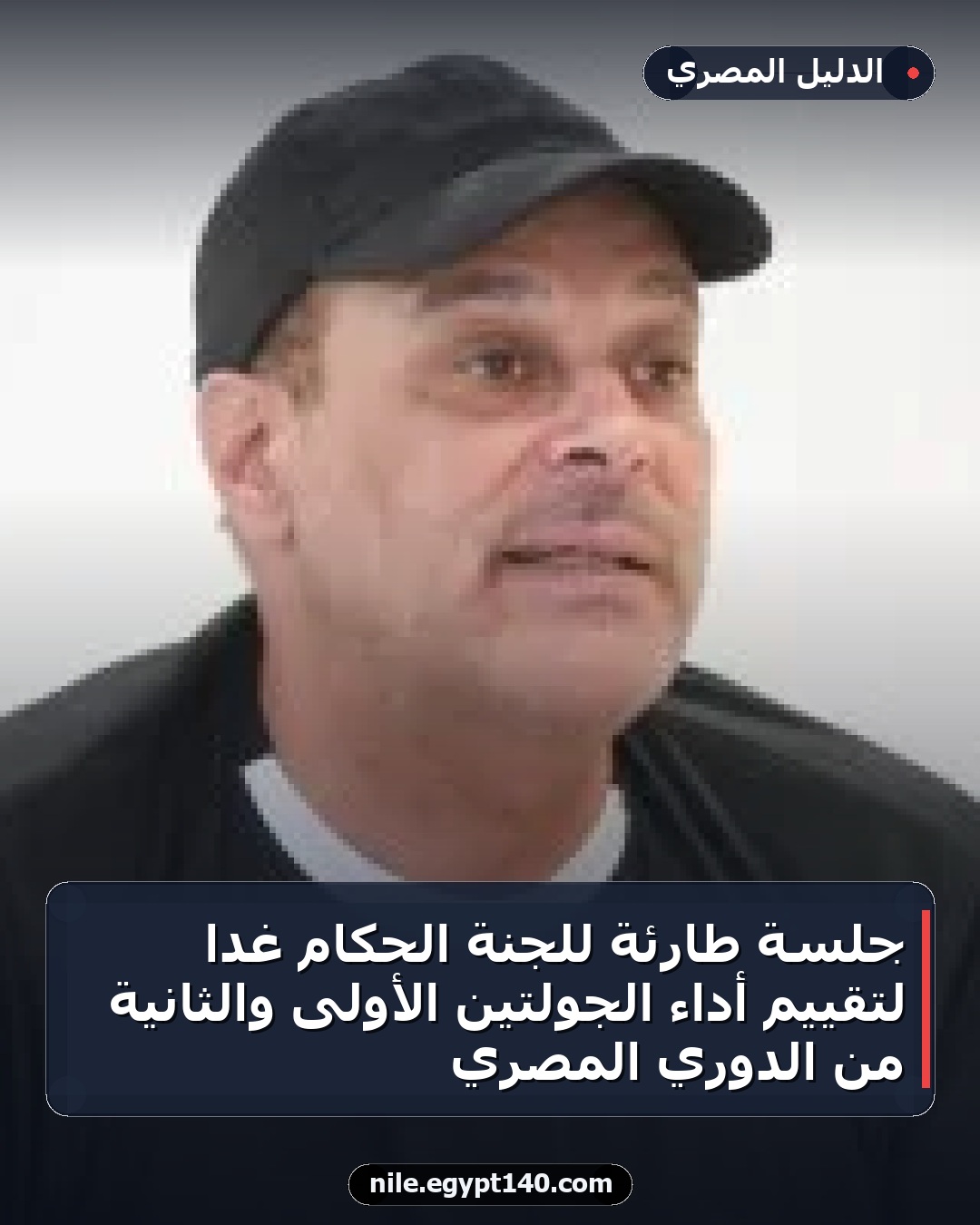 جلسة طارئة للجنة الحكام غدًا لتقييم أداء الجولتين الأولى والثانية من الدوري المصري