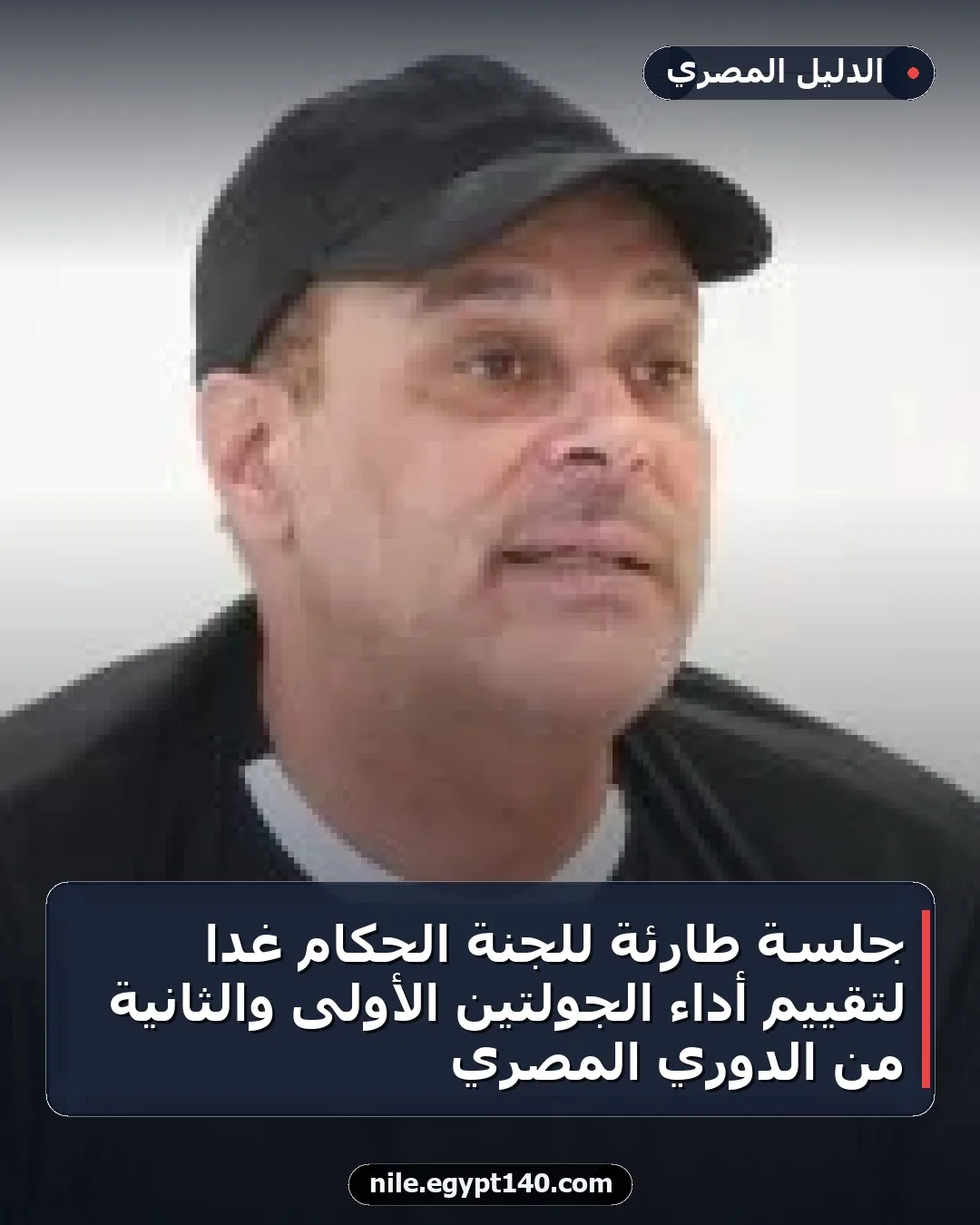جلسة طارئة للجنة الحكام غدًا لتقييم أداء الجولتين الأولى والثانية من الدوري المصري