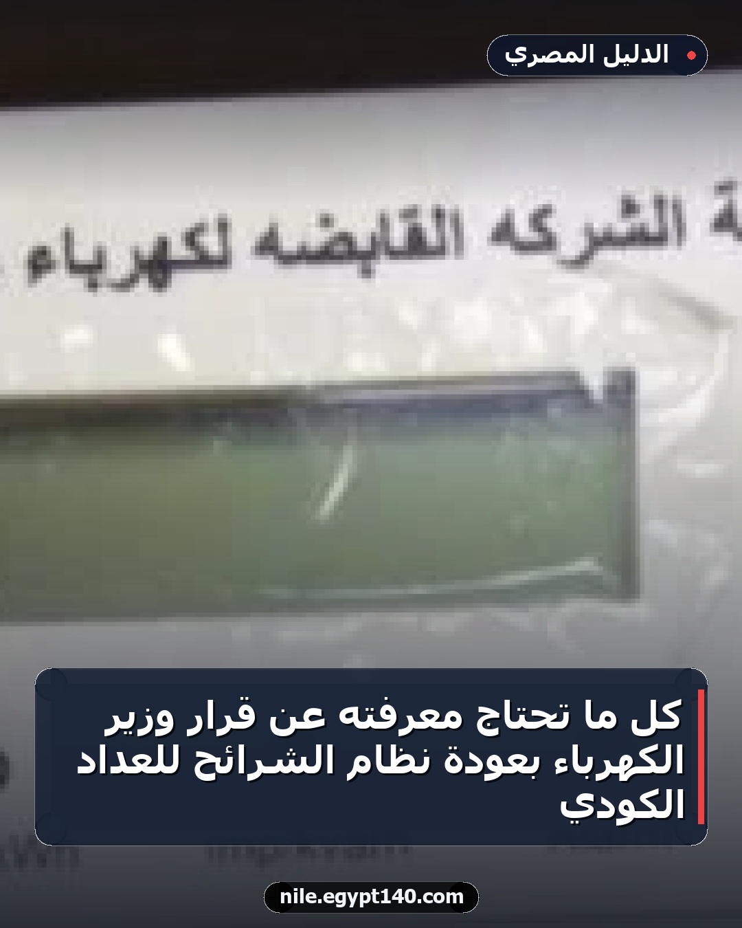 كل ما تحتاج معرفته عن قرار وزير الكهرباء بعودة نظام الشرائح للعداد الكودي