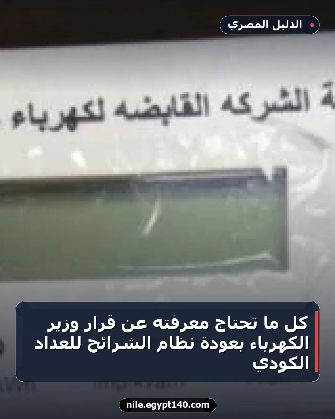 كل ما تحتاج معرفته عن قرار وزير الكهرباء بعودة نظام الشرائح للعداد الكودي