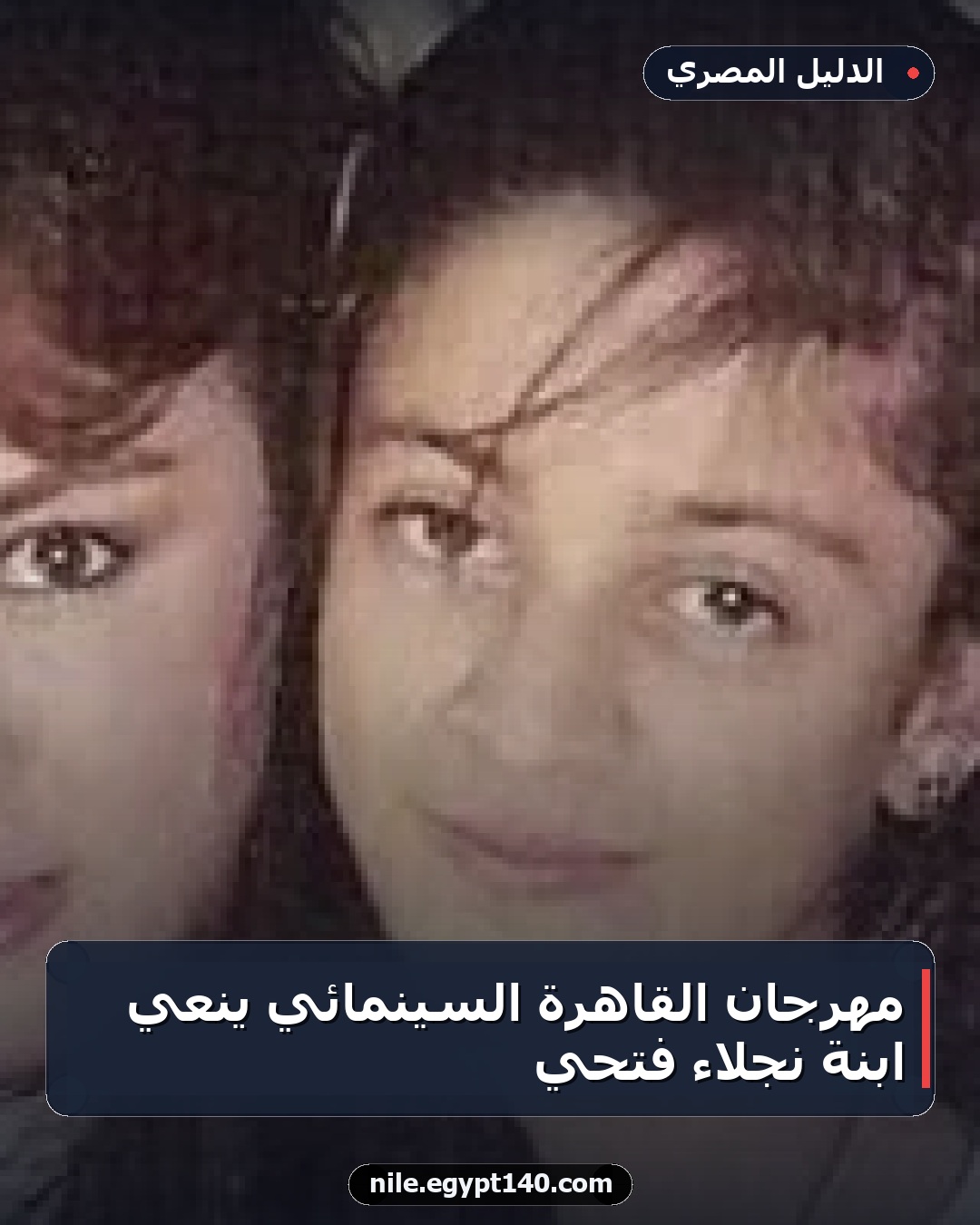 مهرجان القاهرة السينمائي ينعي ابنة نجلاء فتحي