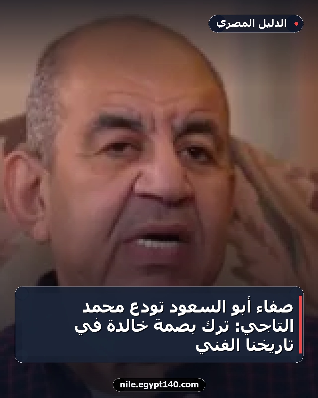 صفاء أبو السعود تودع محمد التاجي: ترك بصمة خالدة في تاريخنا الفني