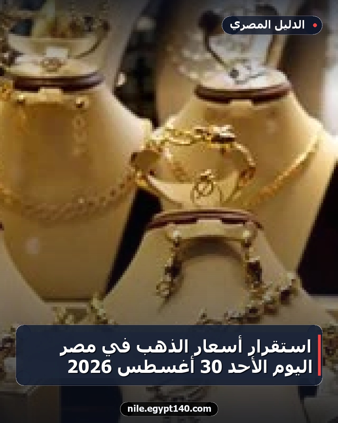 استقرار أسعار الذهب في مصر اليوم الأحد 30 أغسطس 2026