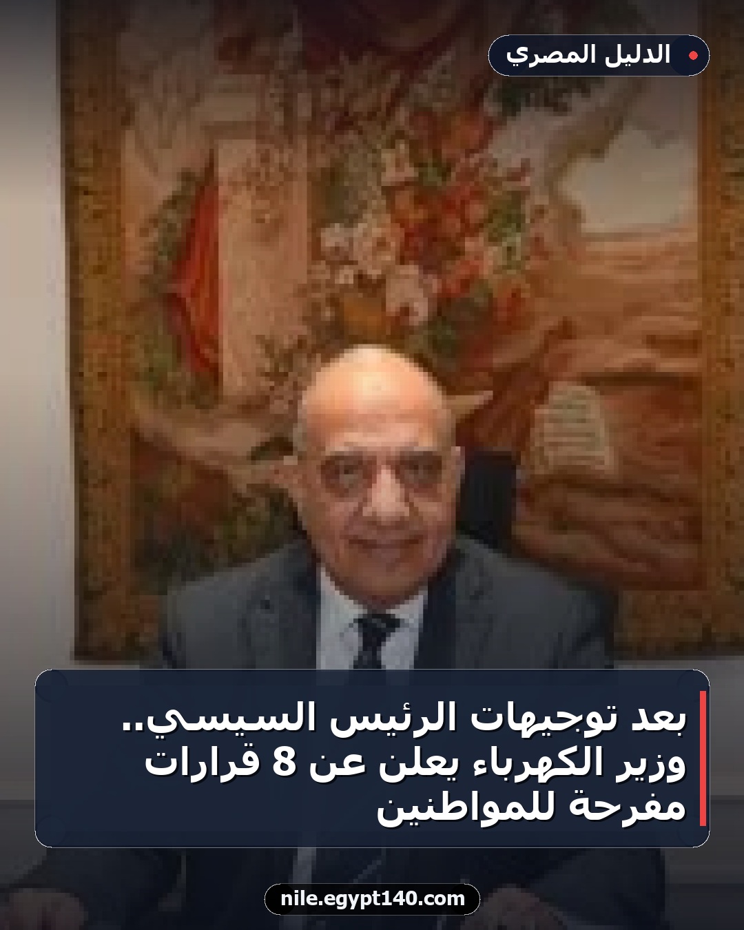 بعد توجيهات الرئيس السيسي.. وزير الكهرباء يعلن عن 8 قرارات مفرحة للمواطنين