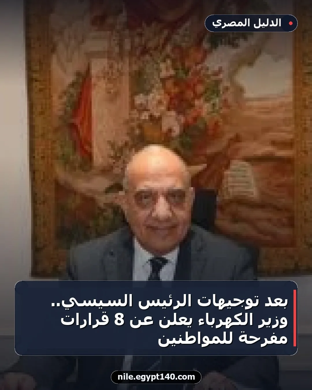 بعد توجيهات الرئيس السيسي.. وزير الكهرباء يعلن عن 8 قرارات مفرحة للمواطنين
