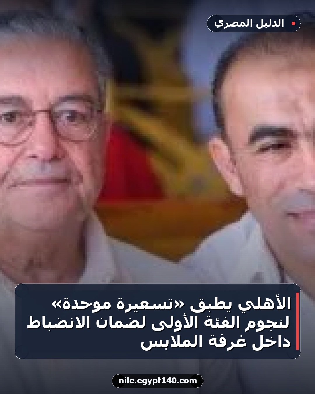 الأهلي يطبق «تسعيرة موحدة» لنجوم الفئة الأولى لضمان الانضباط داخل غرفة الملابس