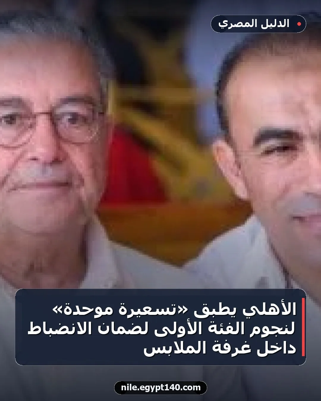 الأهلي يطبق «تسعيرة موحدة» لنجوم الفئة الأولى لضمان الانضباط داخل غرفة الملابس