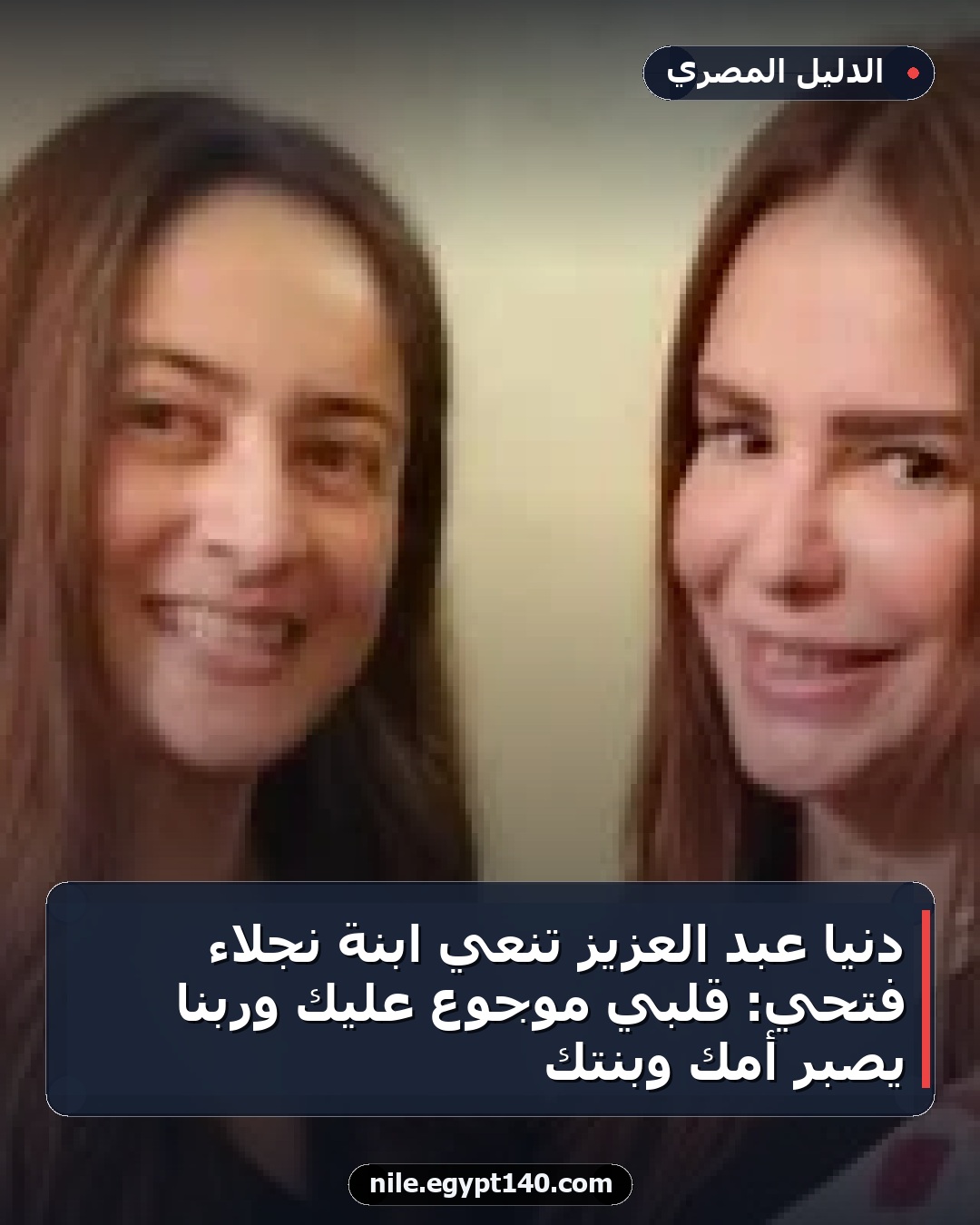 دنيا عبد العزيز تنعي ابنة نجلاء فتحي: قلبي موجوع عليكِ وربنا يصبر أمك وبنتك