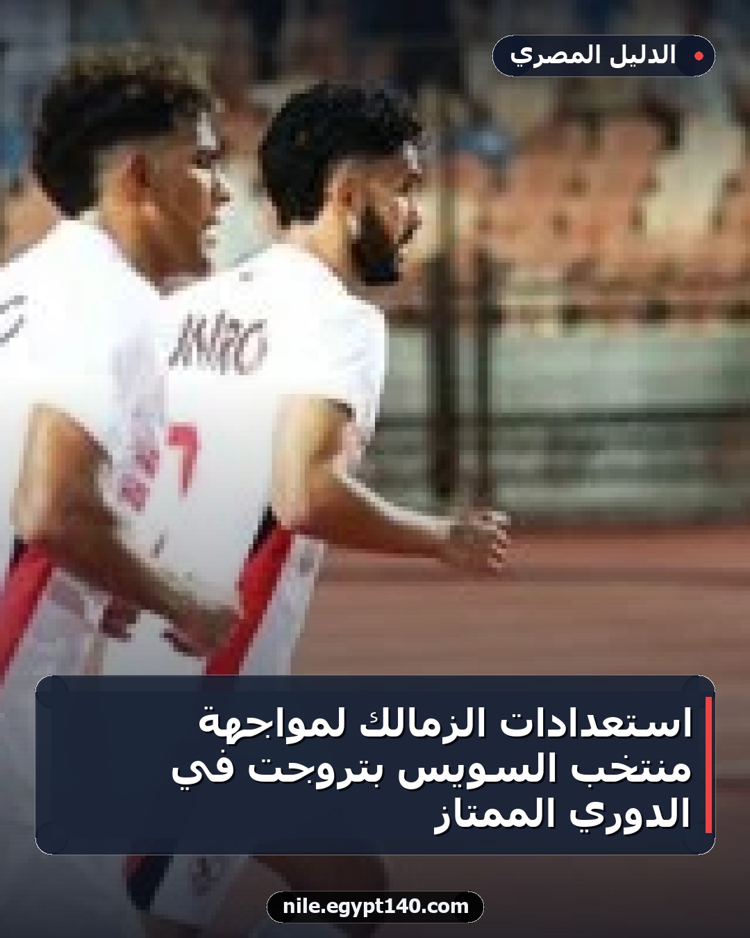 استعدادات الزمالك لمواجهة منتخب السويس بتروجت في الدوري الممتاز