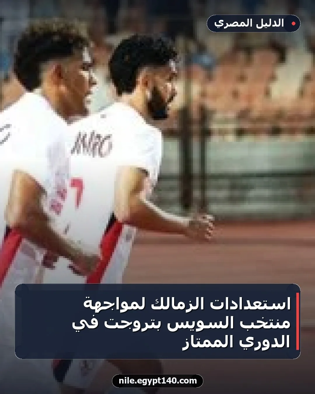 استعدادات الزمالك لمواجهة منتخب السويس بتروجت في الدوري الممتاز