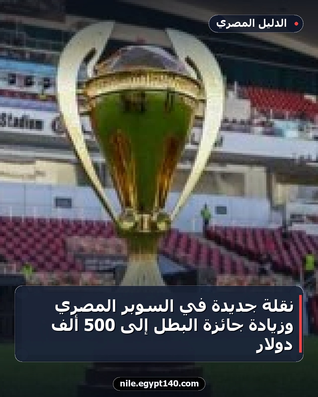 نقلة جديدة في السوبر المصري وزيادة جائزة البطل إلى 500 ألف دولار