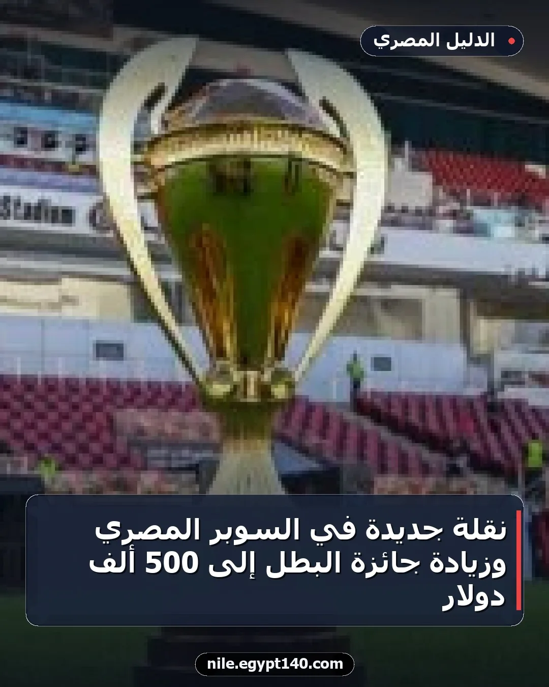 نقلة جديدة في السوبر المصري وزيادة جائزة البطل إلى 500 ألف دولار