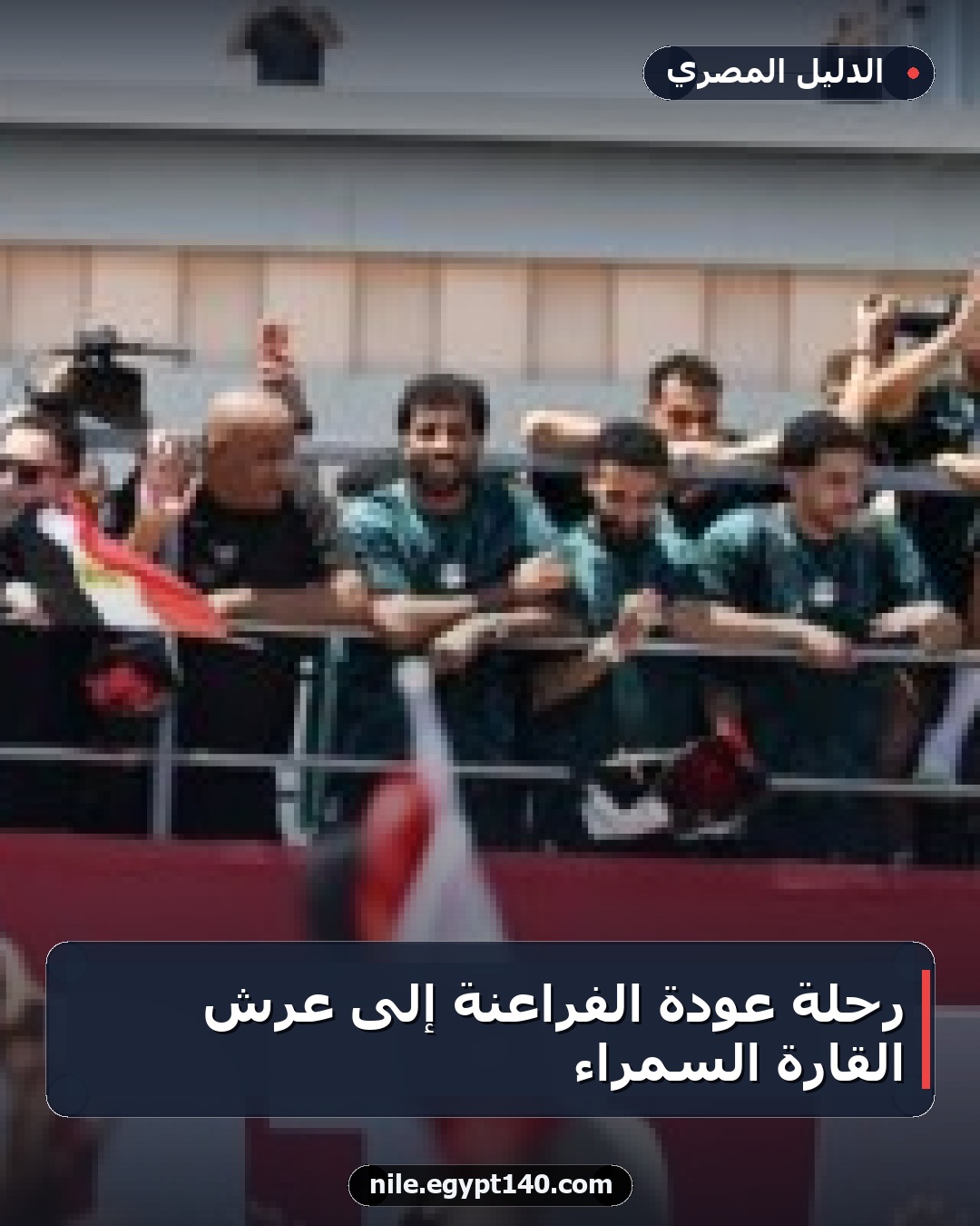رحلة عودة الفراعنة إلى عرش القارة السمراء