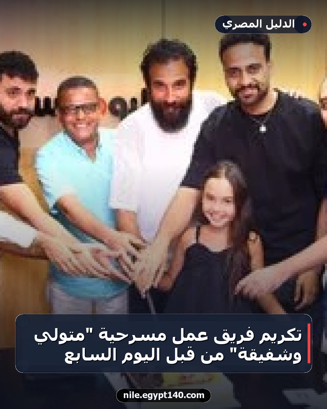 تكريم فريق عمل مسرحية "متولي وشفيقة" من قبل اليوم السابع