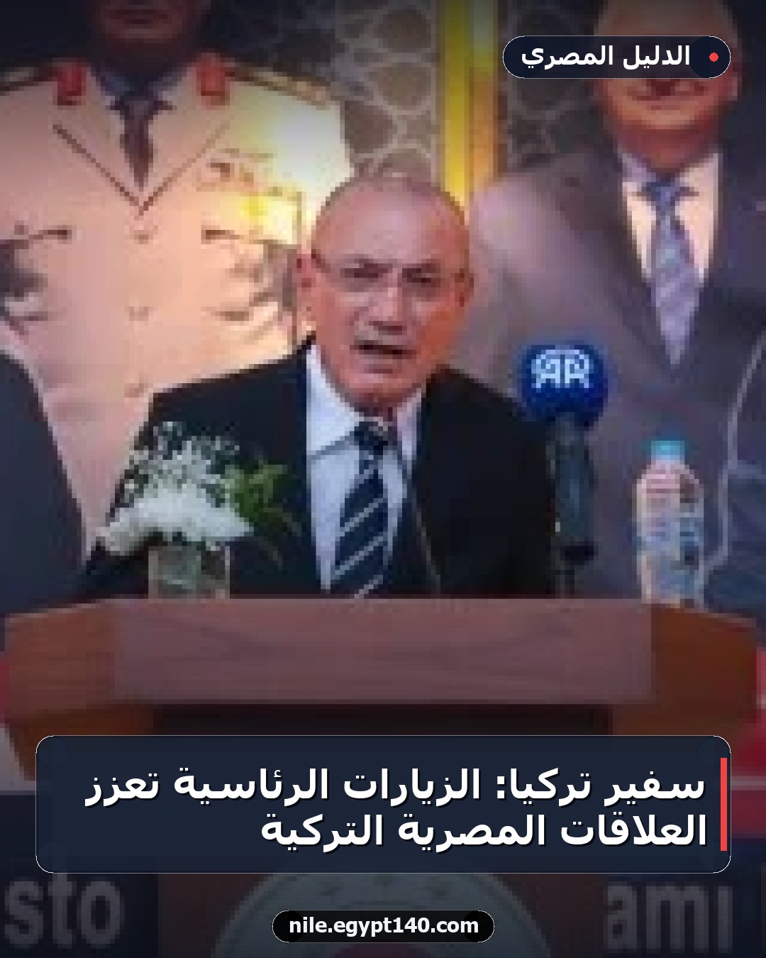 سفير تركيا: الزيارات الرئاسية تعزز العلاقات المصرية التركية