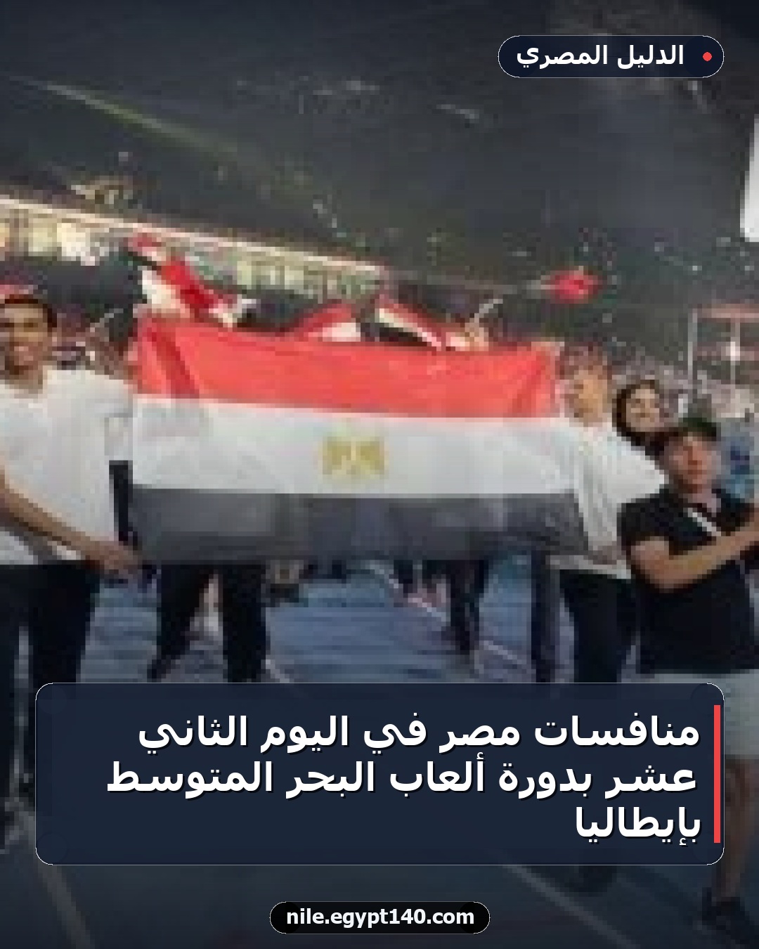 منافسات مصر في اليوم الثاني عشر بدورة ألعاب البحر المتوسط بإيطاليا