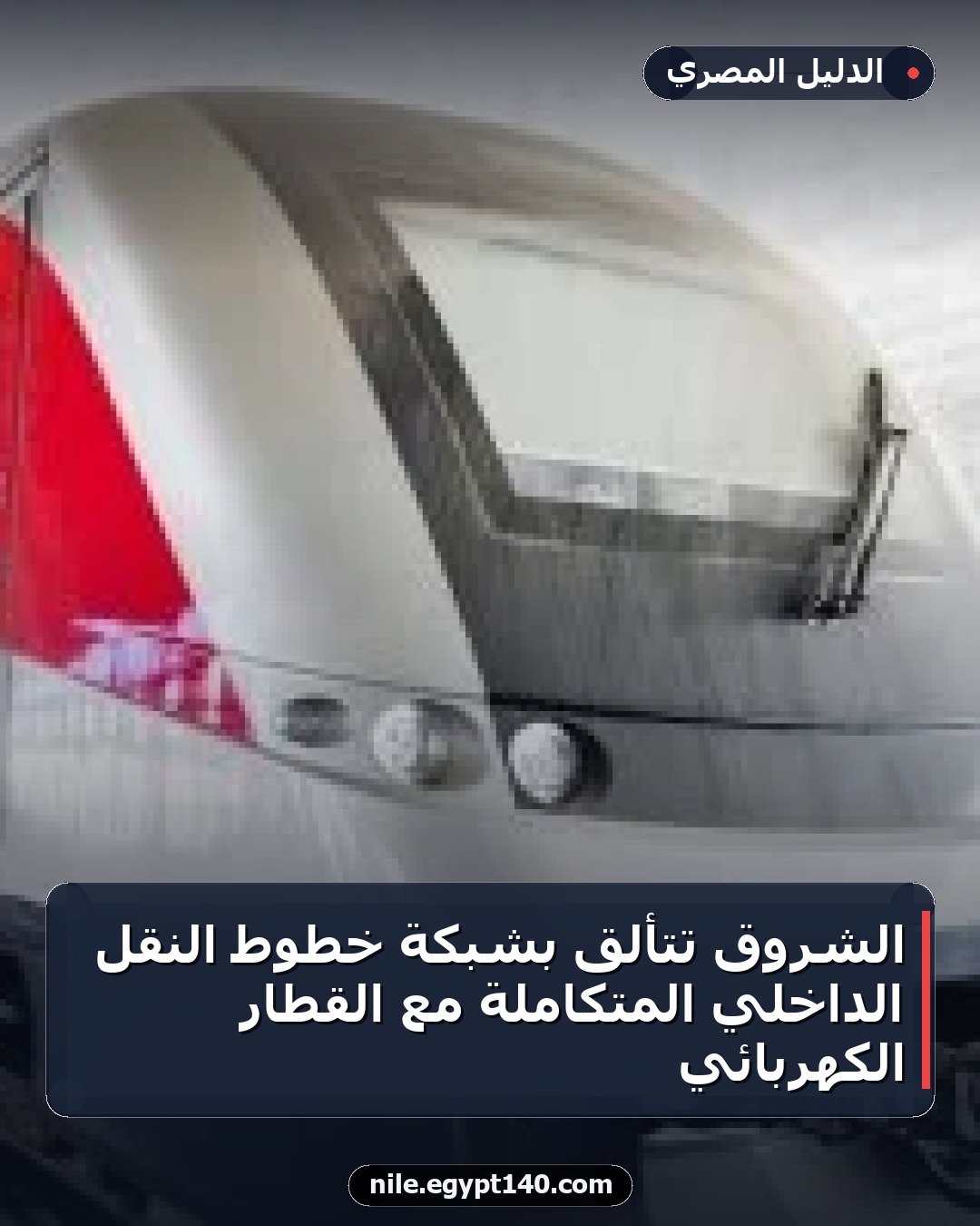 الشروق تتألق بشبكة خطوط النقل الداخلي المتكاملة مع القطار الكهربائي