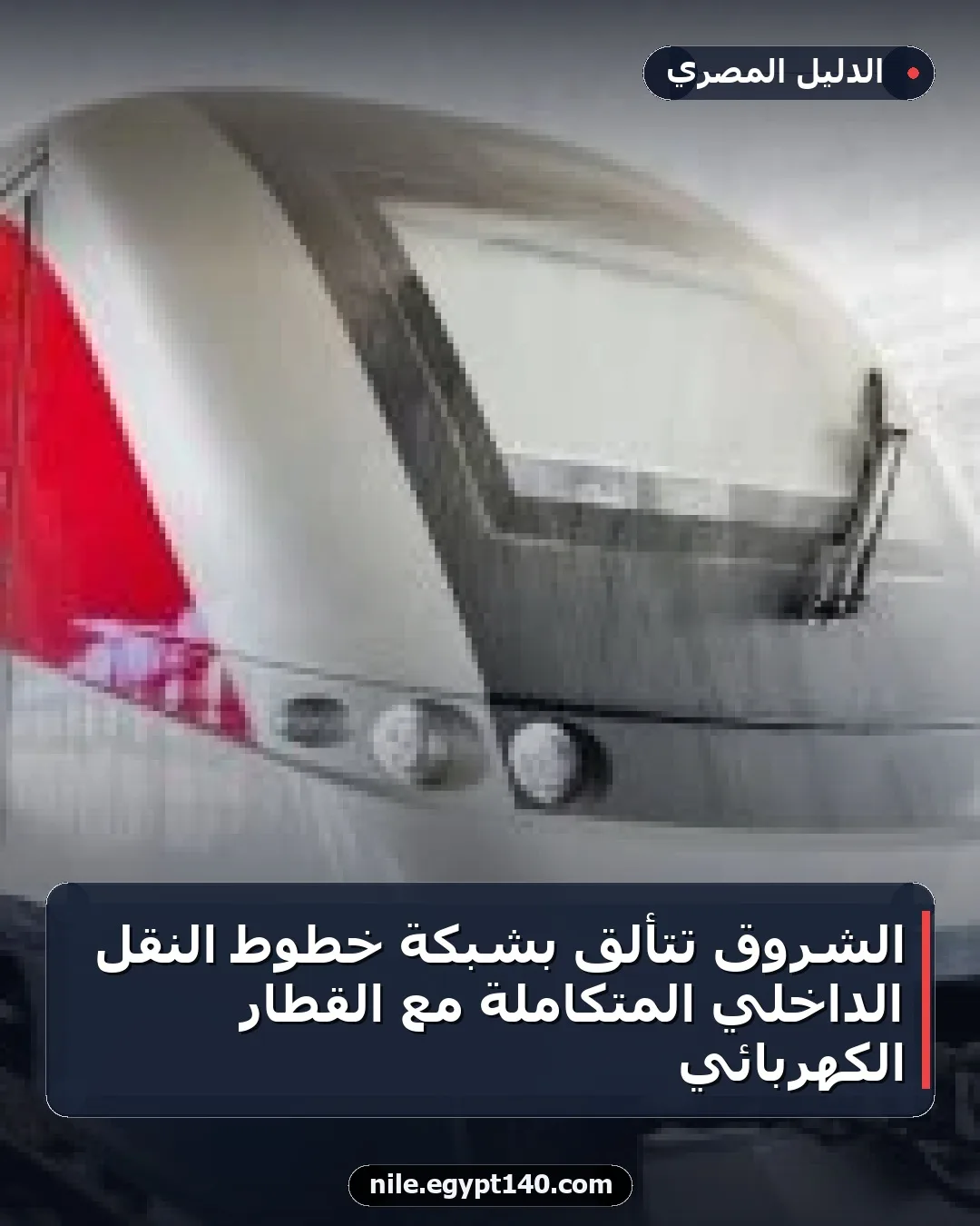 الشروق تتألق بشبكة خطوط النقل الداخلي المتكاملة مع القطار الكهربائي