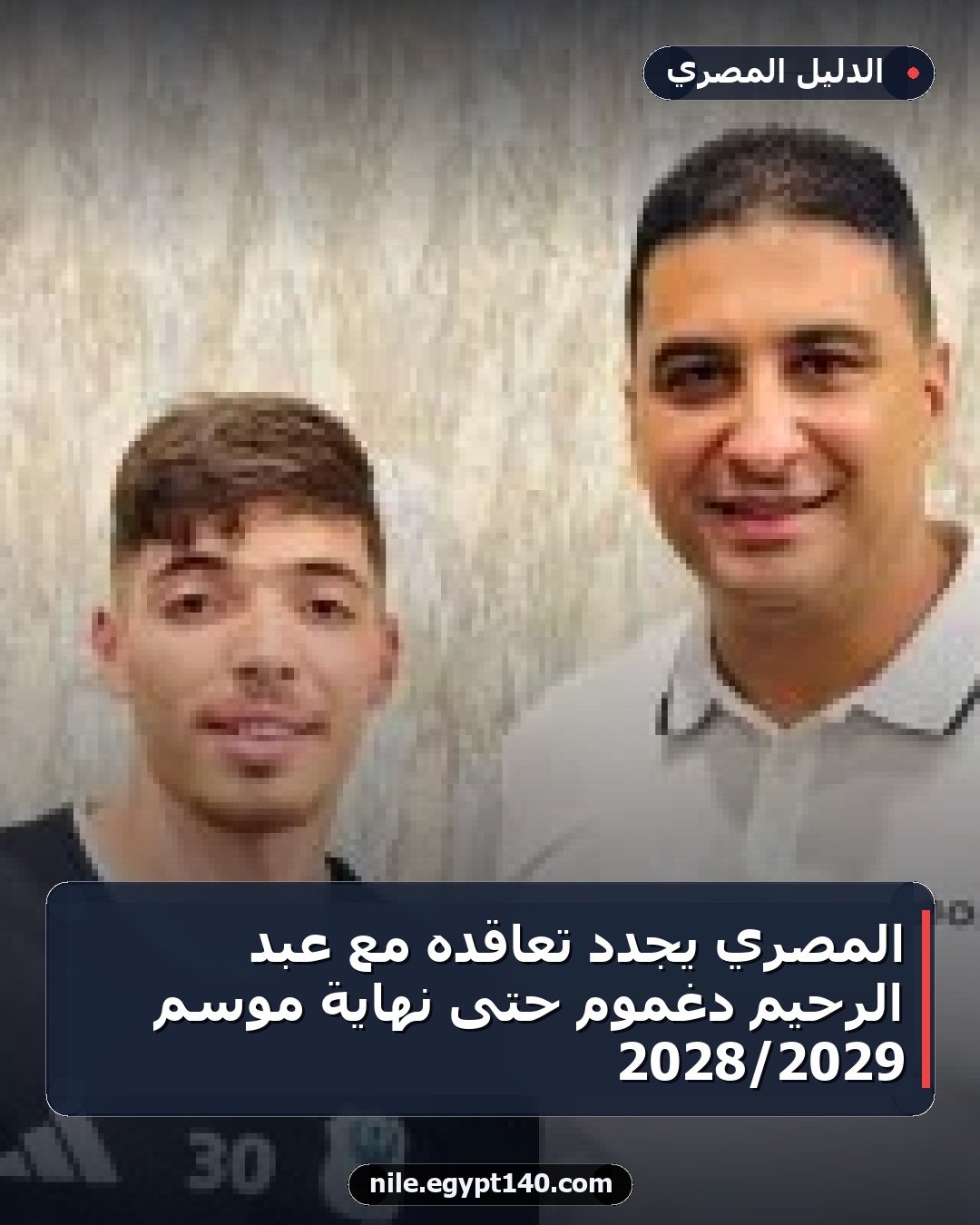 المصري يجدد تعاقده مع عبد الرحيم دغموم حتى نهاية موسم 2029/2028