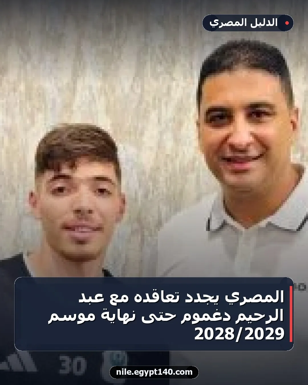 المصري يجدد تعاقده مع عبد الرحيم دغموم حتى نهاية موسم 2029/2028
