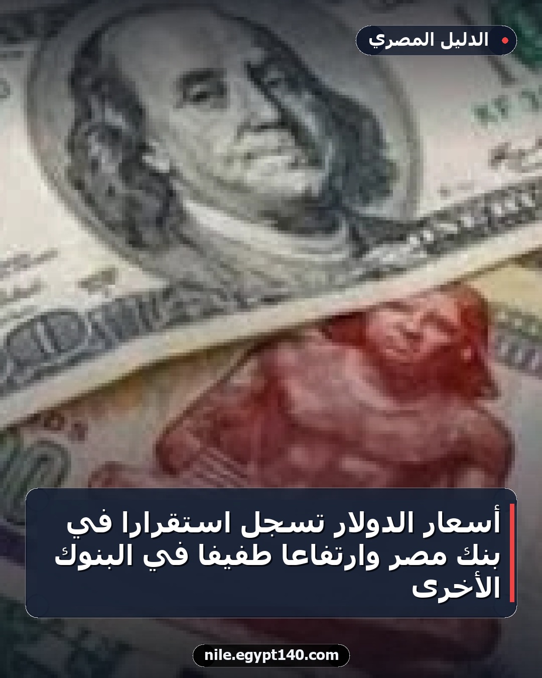 أسعار الدولار تسجل استقراراً في بنك مصر وارتفاعاً طفيفاً في البنوك الأخرى