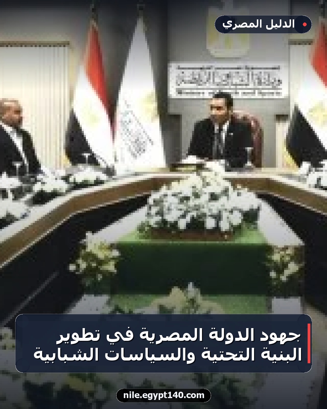 جهود الدولة المصرية في تطوير البنية التحتية والسياسات الشبابية