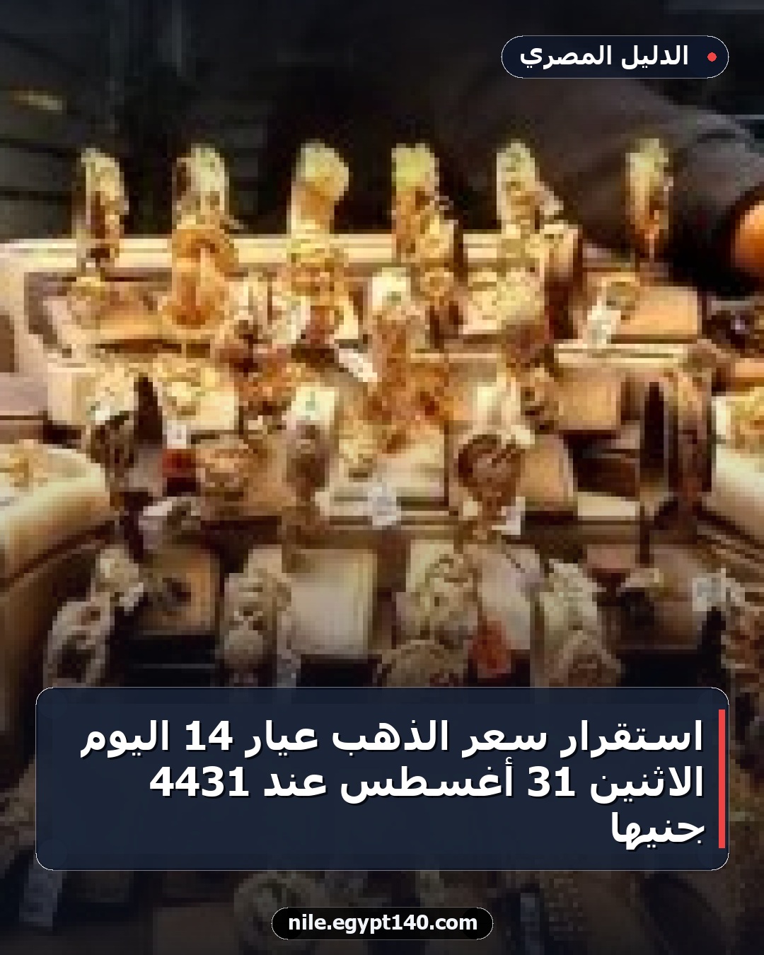 استقرار سعر الذهب عيار 14 اليوم الاثنين 31 أغسطس عند 4431 جنيهًا