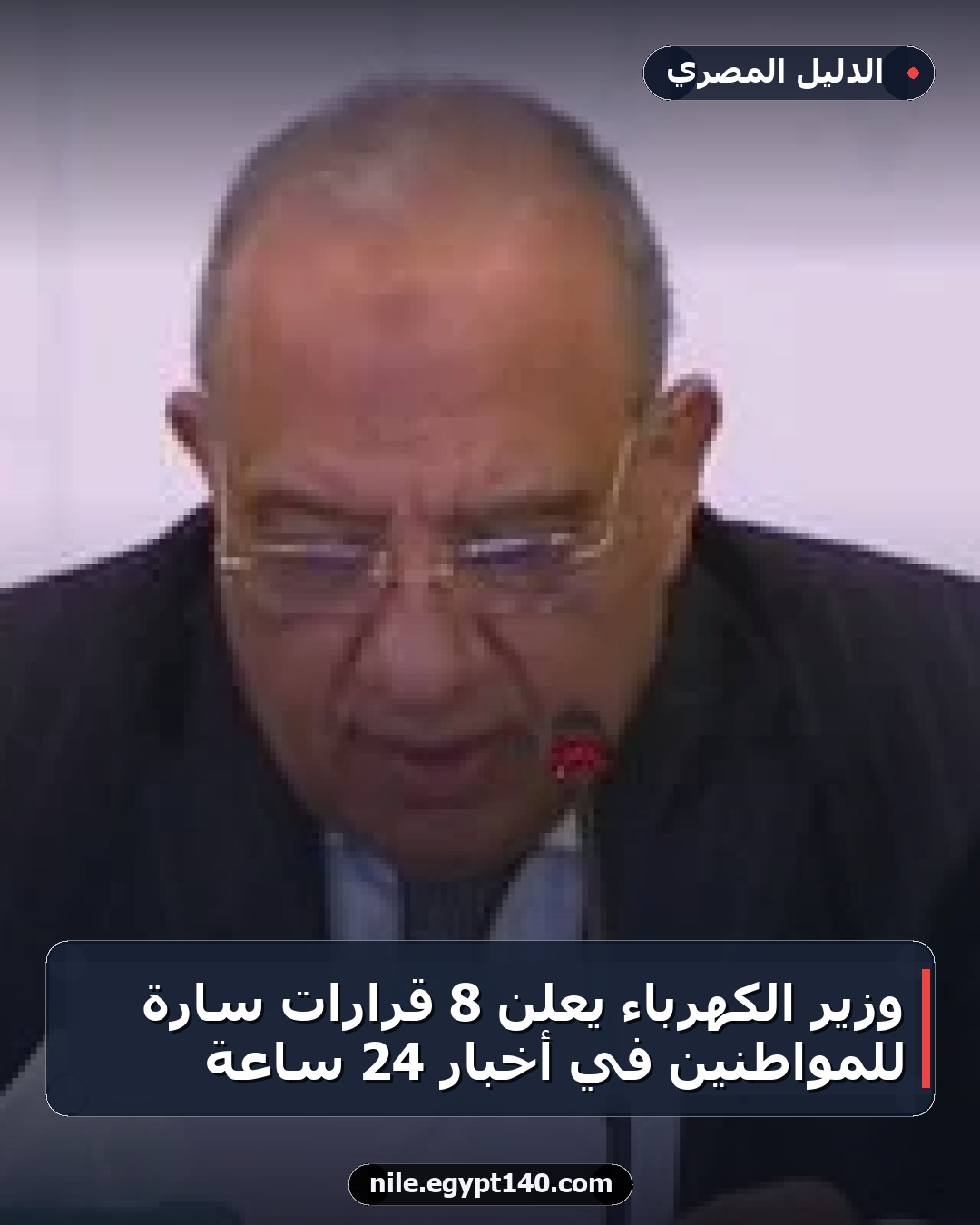 وزير الكهرباء يعلن 8 قرارات سارة للمواطنين في أخبار 24 ساعة