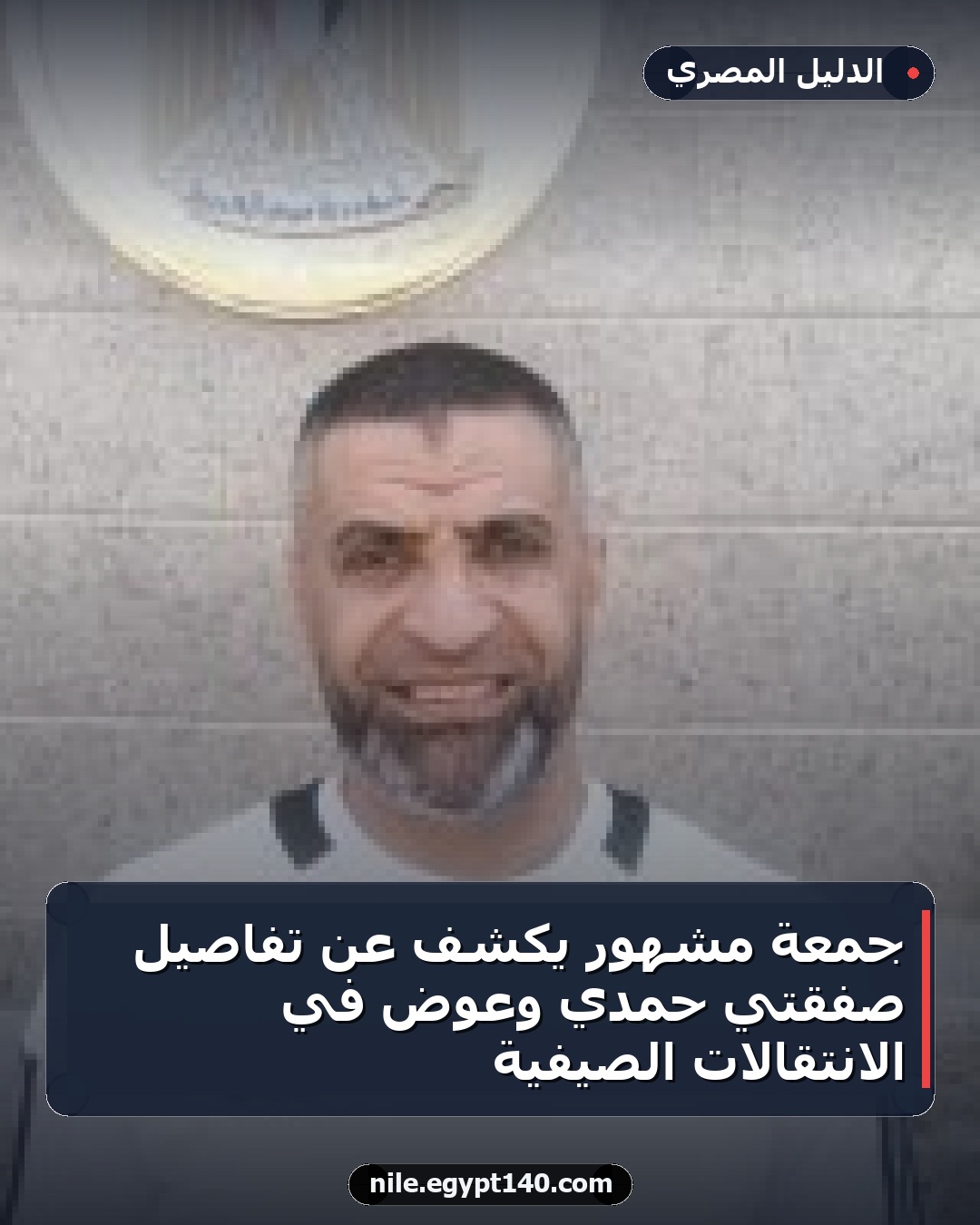 جمعة مشهور يكشف عن تفاصيل صفقتي حمدي وعوض في الانتقالات الصيفية