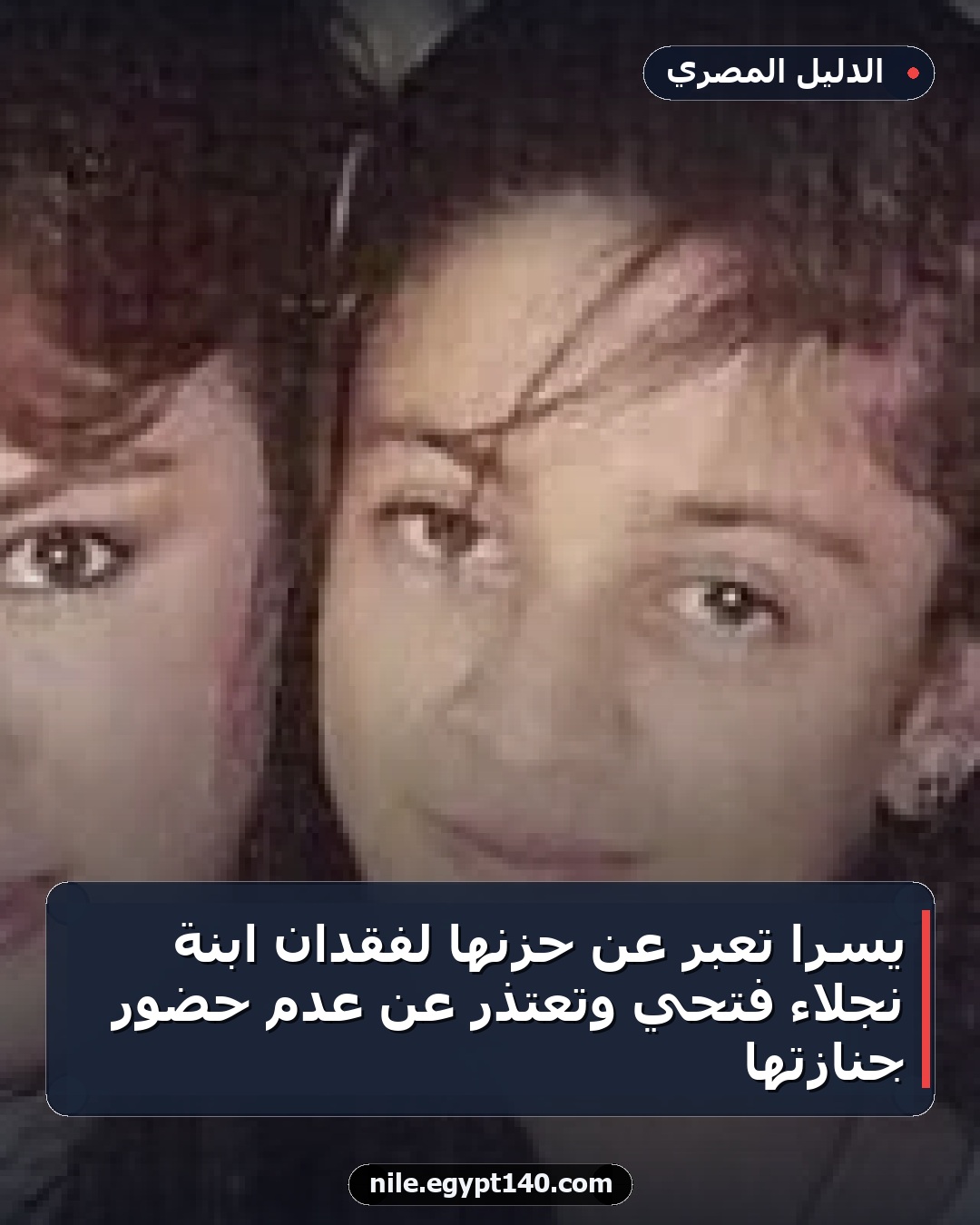 يسرا تعبر عن حزنها لفقدان ابنة نجلاء فتحي وتعتذر عن عدم حضور جنازتها