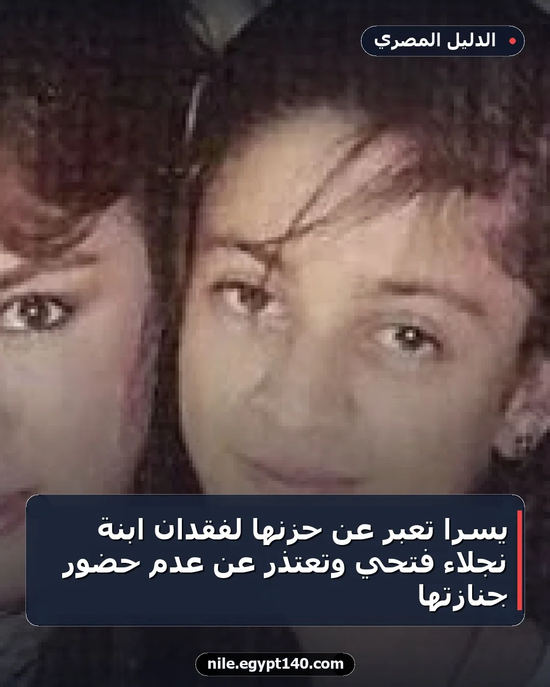 يسرا تعبر عن حزنها لفقدان ابنة نجلاء فتحي وتعتذر عن عدم حضور جنازتها