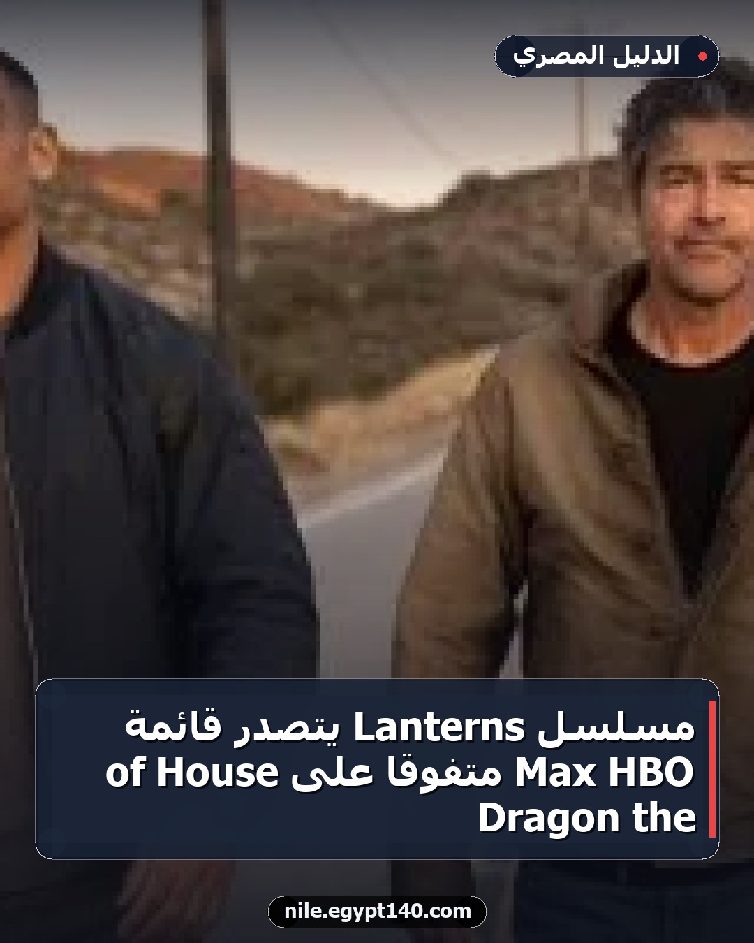 مسلسل Lanterns يتصدر قائمة HBO Max متفوقًا على House of the Dragon
