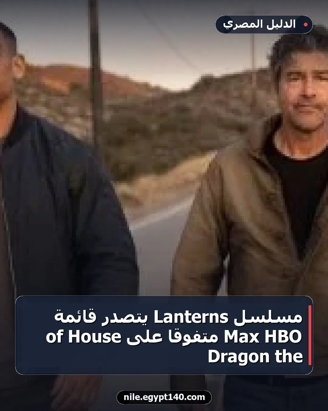 مسلسل Lanterns يتصدر قائمة HBO Max متفوقًا على House of the Dragon