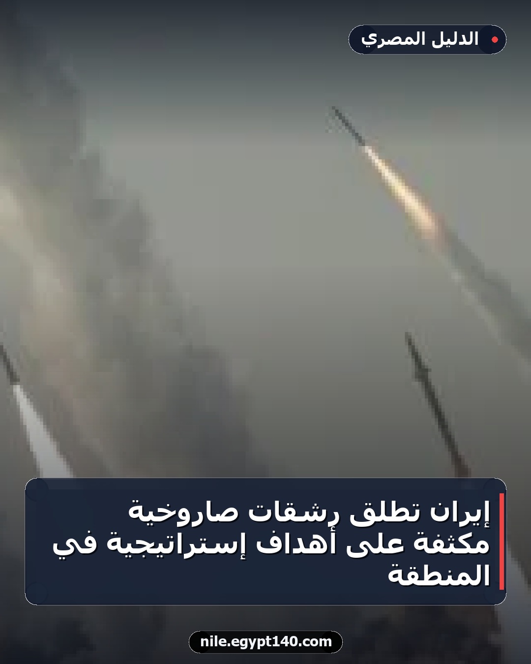 إيران تطلق رشقات صاروخية مكثفة على أهداف إستراتيجية في المنطقة