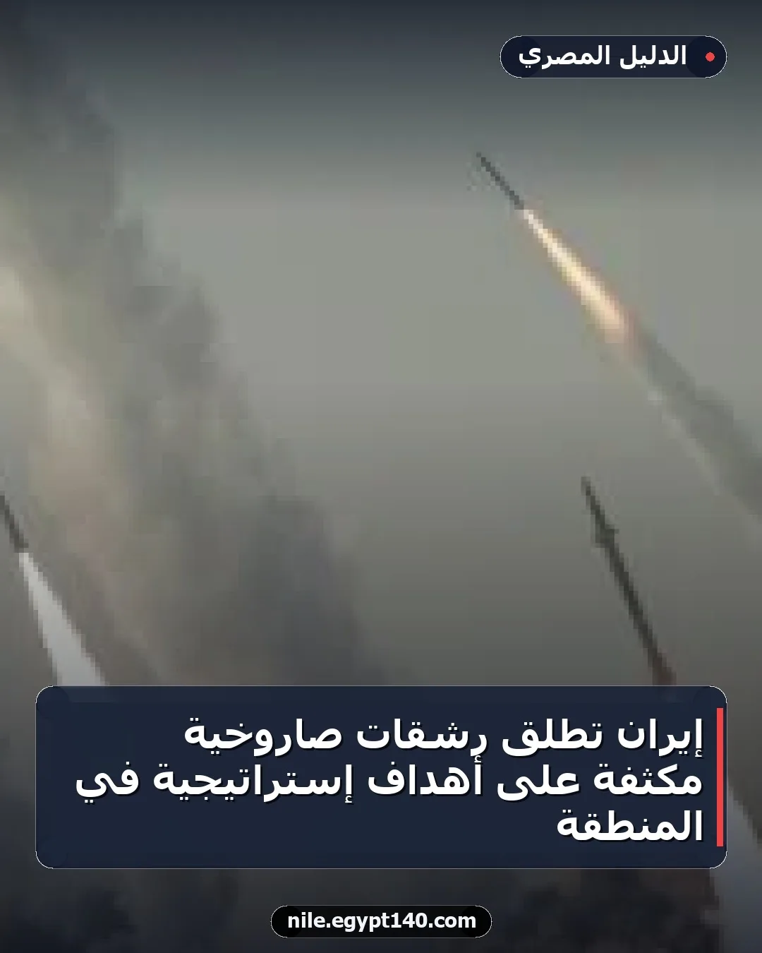 إيران تطلق رشقات صاروخية مكثفة على أهداف إستراتيجية في المنطقة