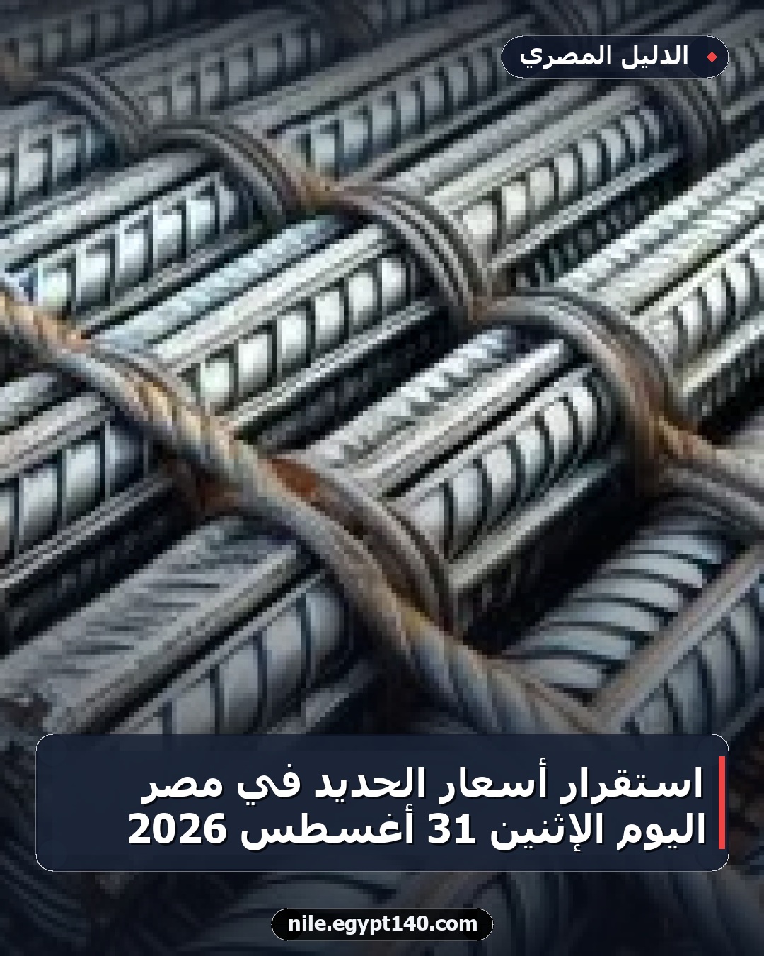استقرار أسعار الحديد في مصر اليوم الإثنين 31 أغسطس 2026