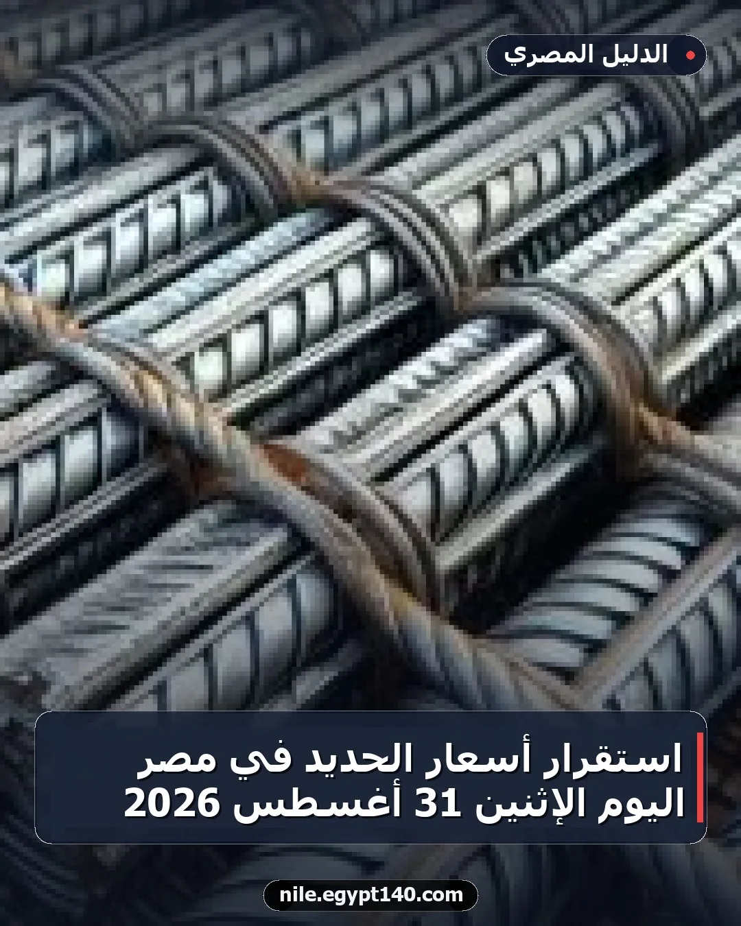 استقرار أسعار الحديد في مصر اليوم الإثنين 31 أغسطس 2026