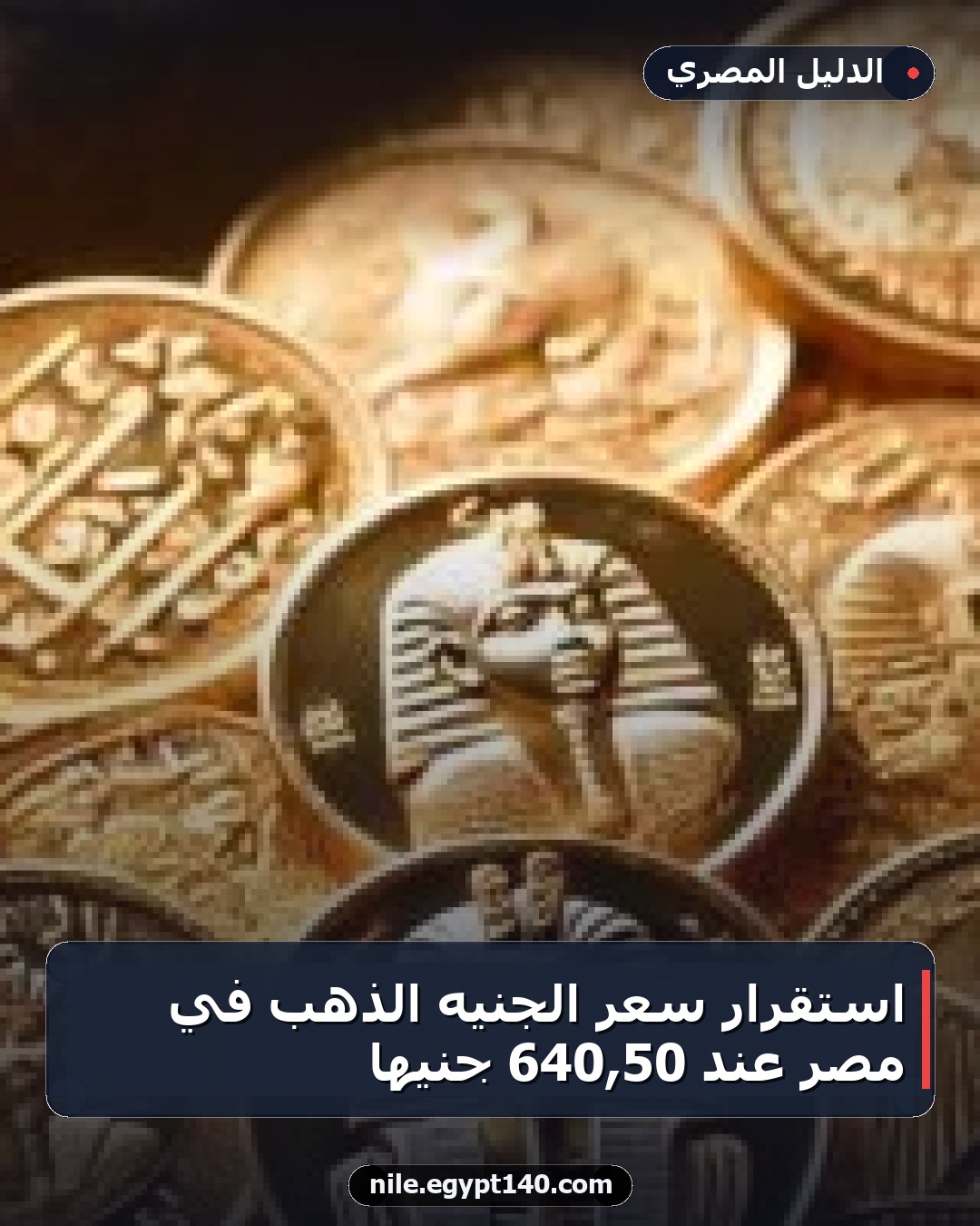 استقرار سعر الجنيه الذهب في مصر عند 50,640 جنيهًا