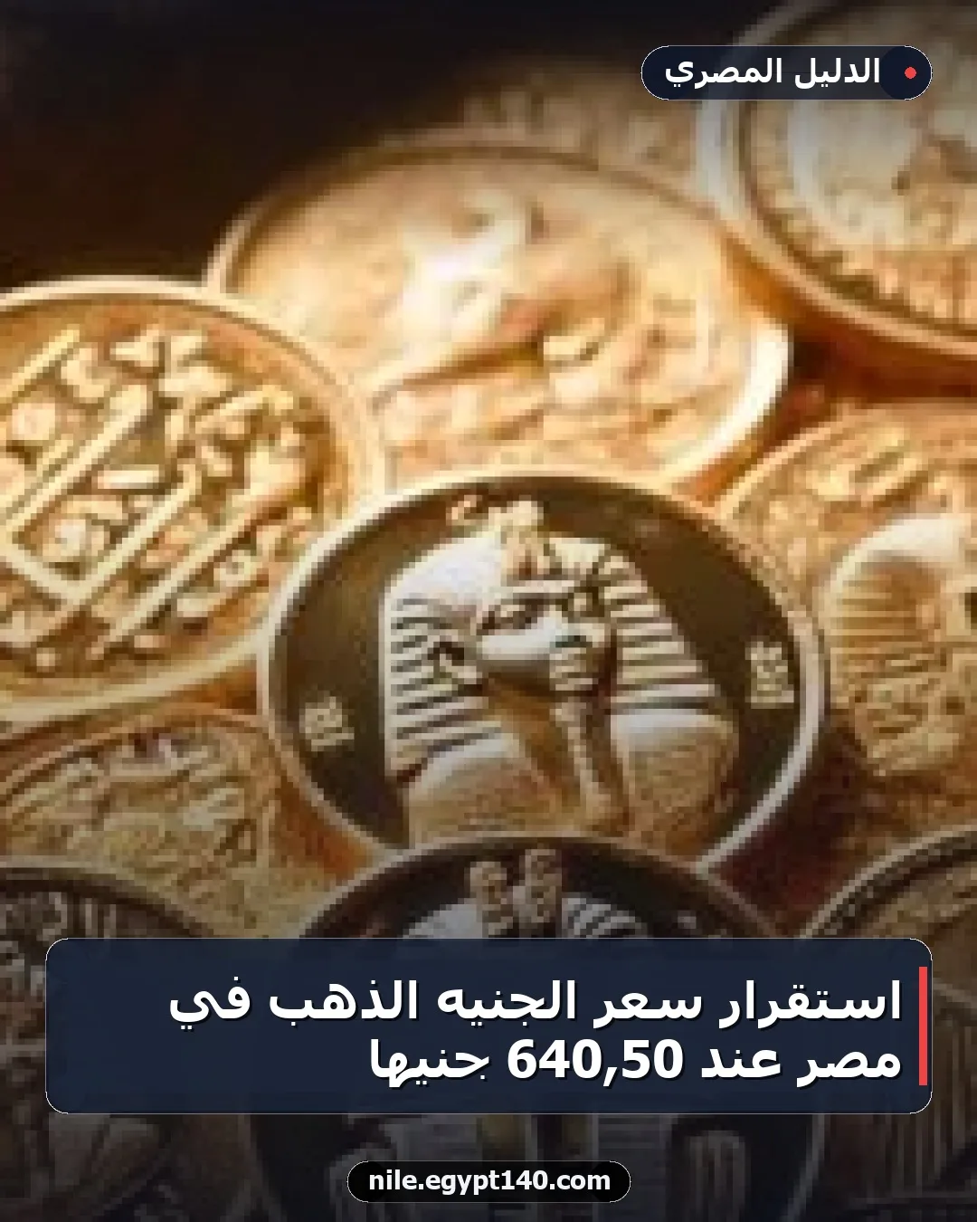 استقرار سعر الجنيه الذهب في مصر عند 50,640 جنيهًا