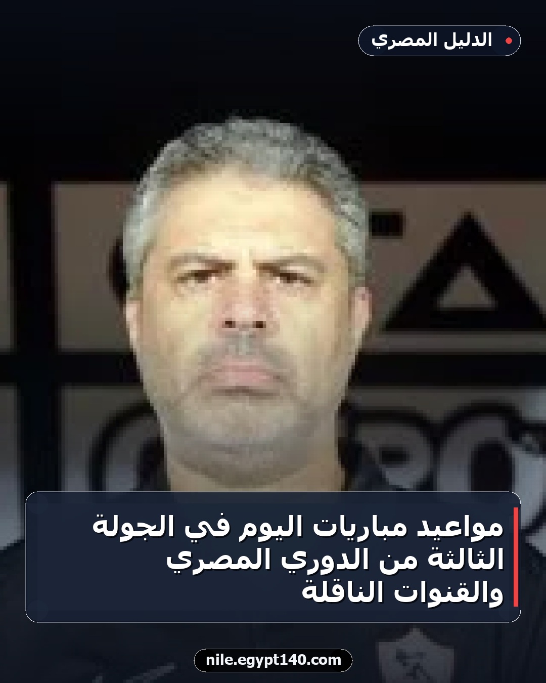 مواعيد مباريات اليوم في الجولة الثالثة من الدوري المصري والقنوات الناقلة