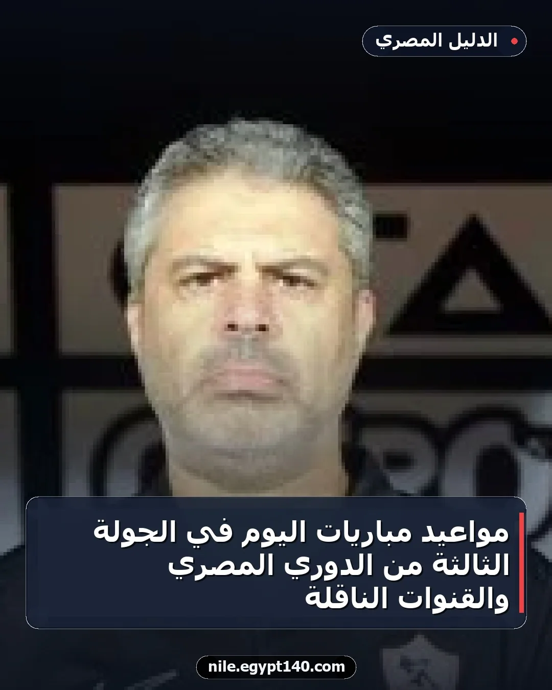 مواعيد مباريات اليوم في الجولة الثالثة من الدوري المصري والقنوات الناقلة