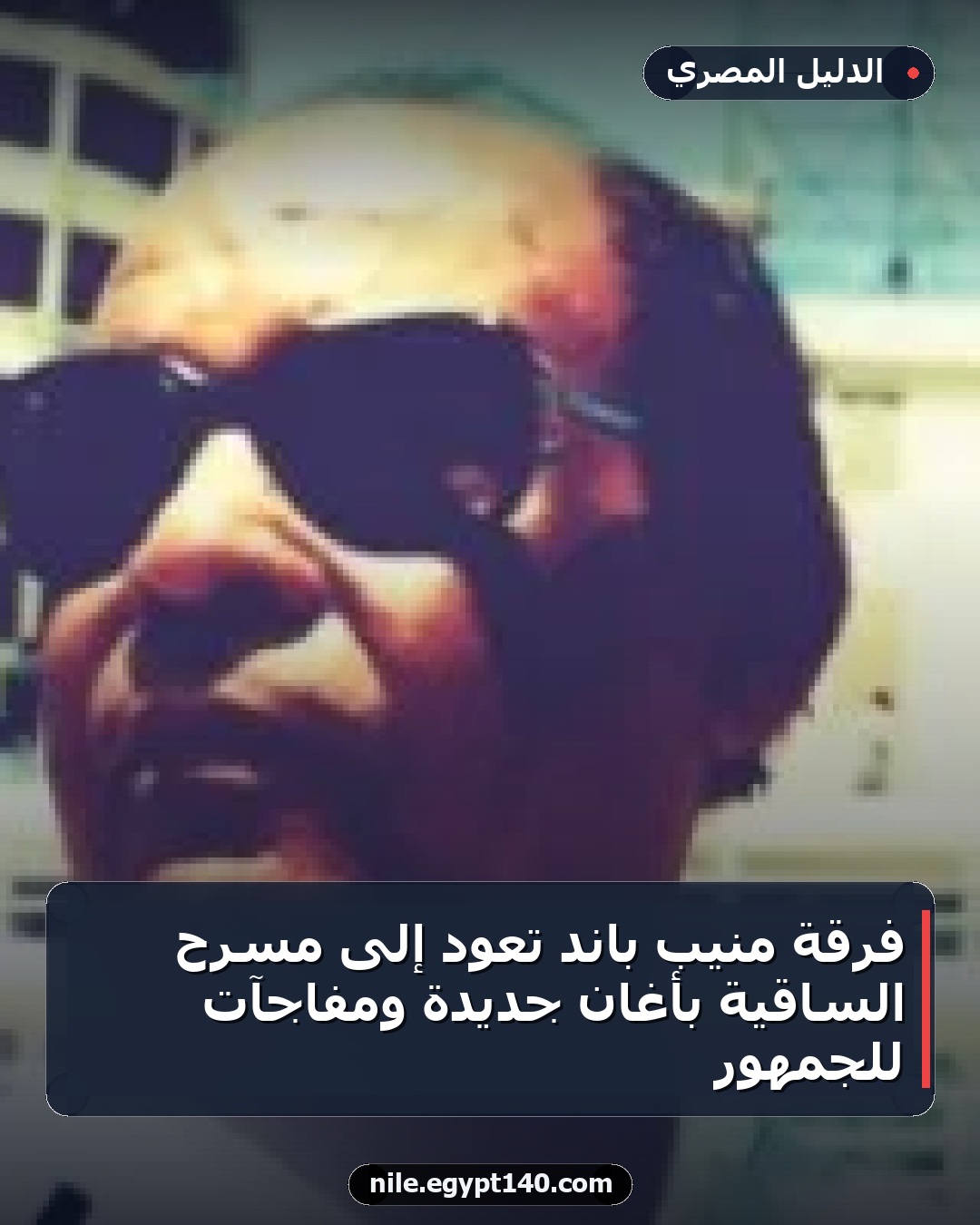 فرقة منيب باند تعود إلى مسرح الساقية بأغانٍ جديدة ومفاجآت للجمهور