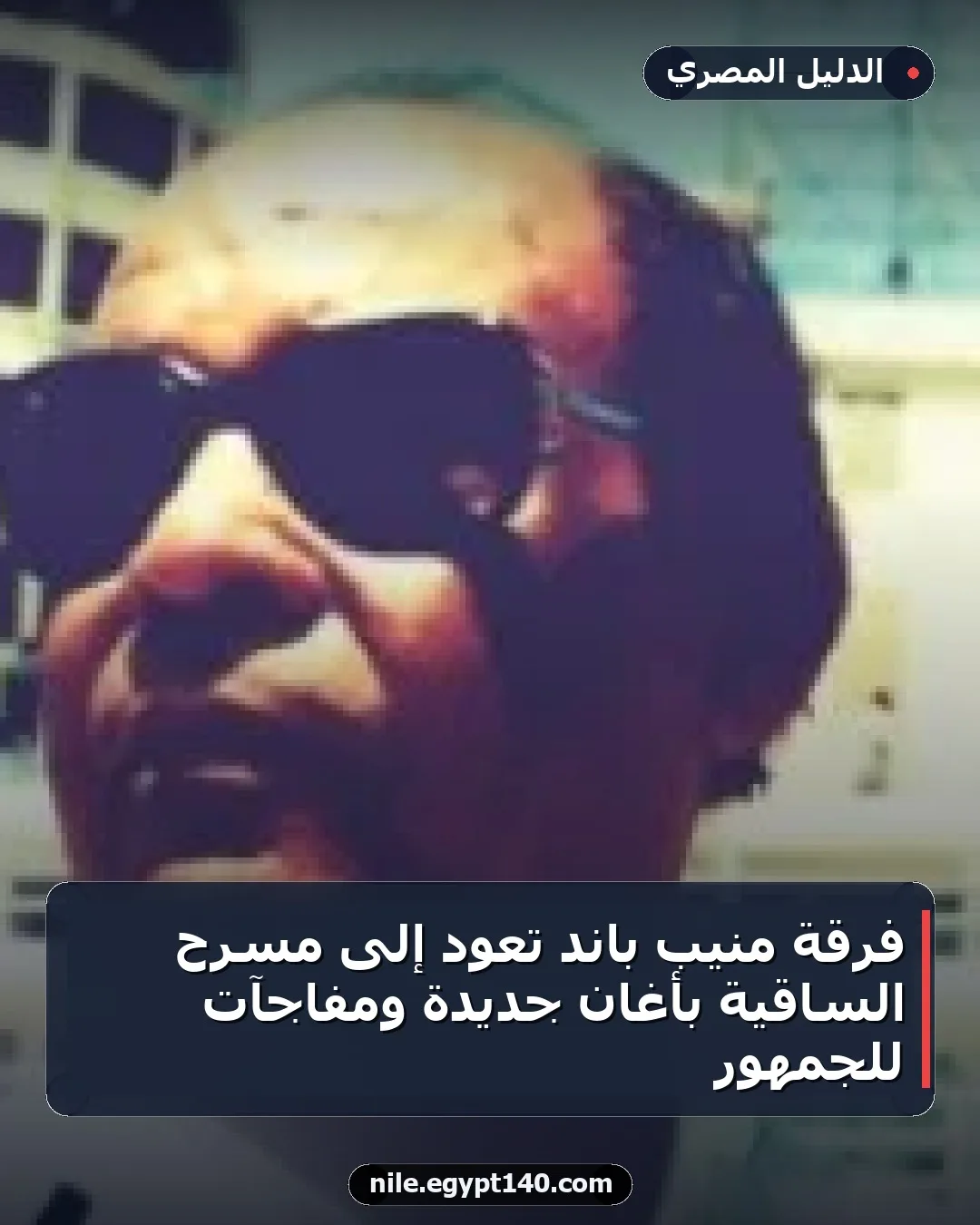 فرقة منيب باند تعود إلى مسرح الساقية بأغانٍ جديدة ومفاجآت للجمهور