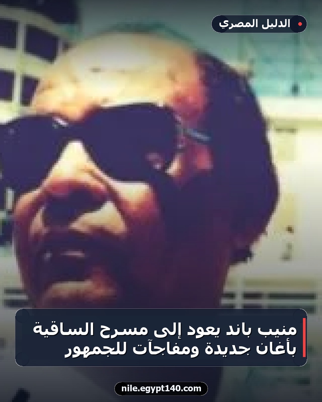 منيب باند يعود إلى مسرح الساقية بأغان جديدة ومفاجآت للجمهور