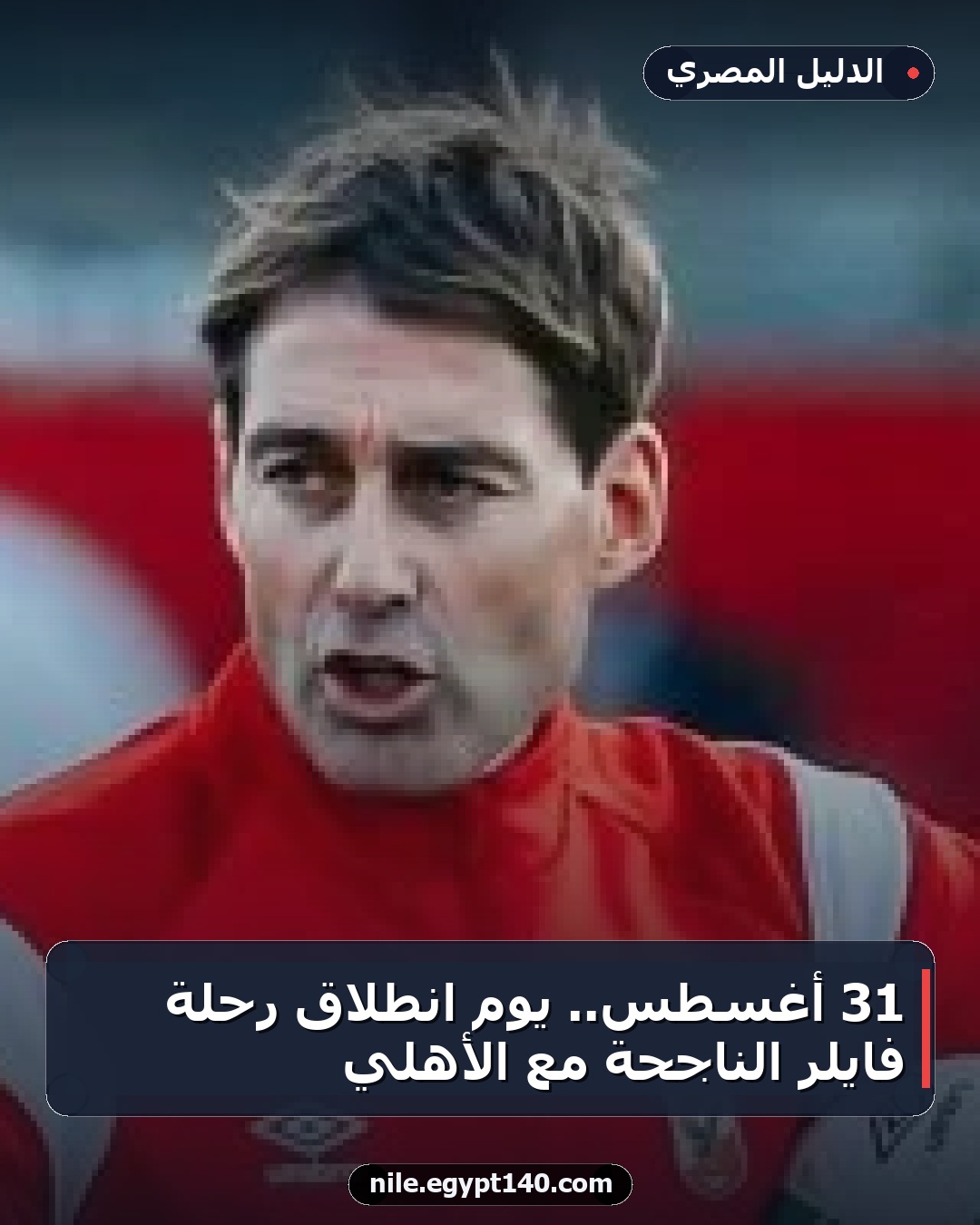 31 أغسطس.. يوم انطلاق رحلة فايلر الناجحة مع الأهلي