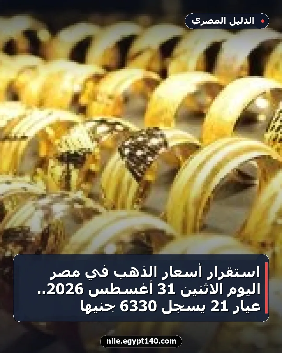 استقرار أسعار الذهب في مصر اليوم الاثنين 31 أغسطس 2026.. عيار 21 يسجل 6330 جنيها